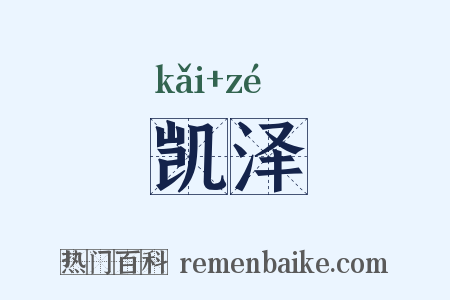 凯泽是什么意思的图片
